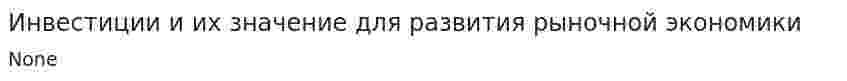 Инвестиции и их значение для развития рыночной экономики