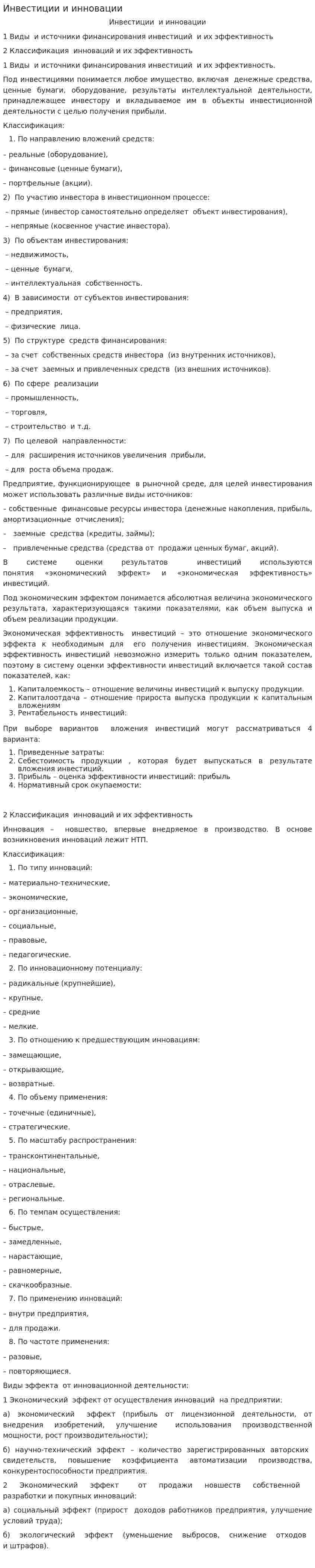 Инвестиции и инновации. 2