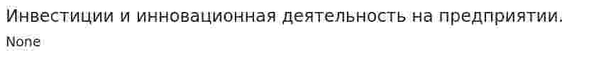 Инвестиции и инновационная деятельность на предприятии.