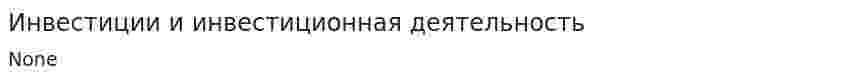 Инвестиции и инвестиционная деятельность. 2