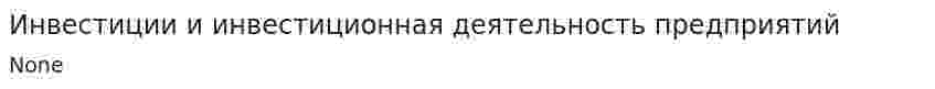Инвестиции и инвестиционная деятельность предприятий