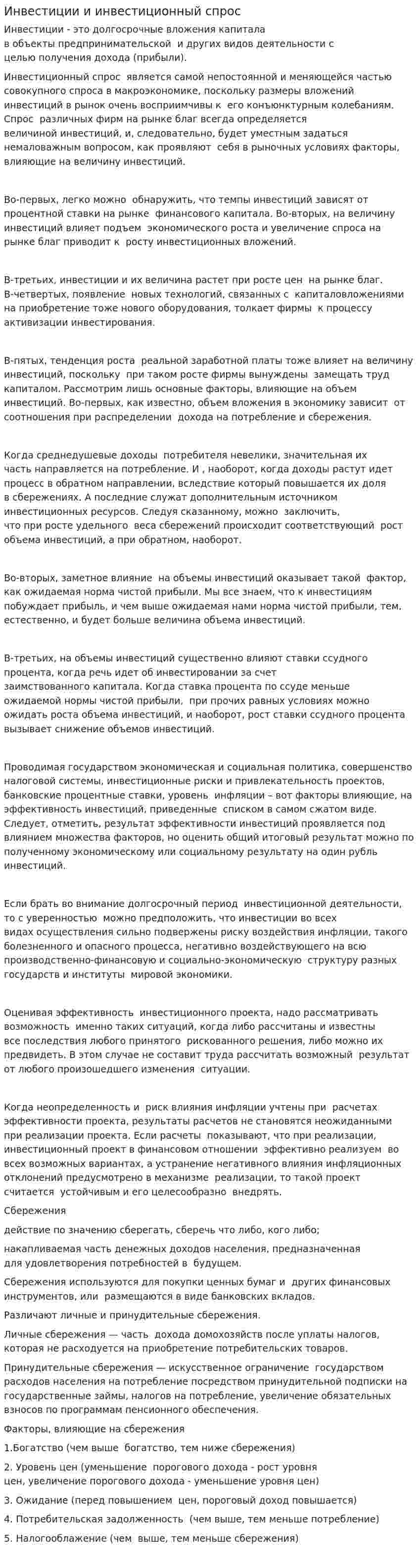 Инвестиции и инвестиционный спрос
