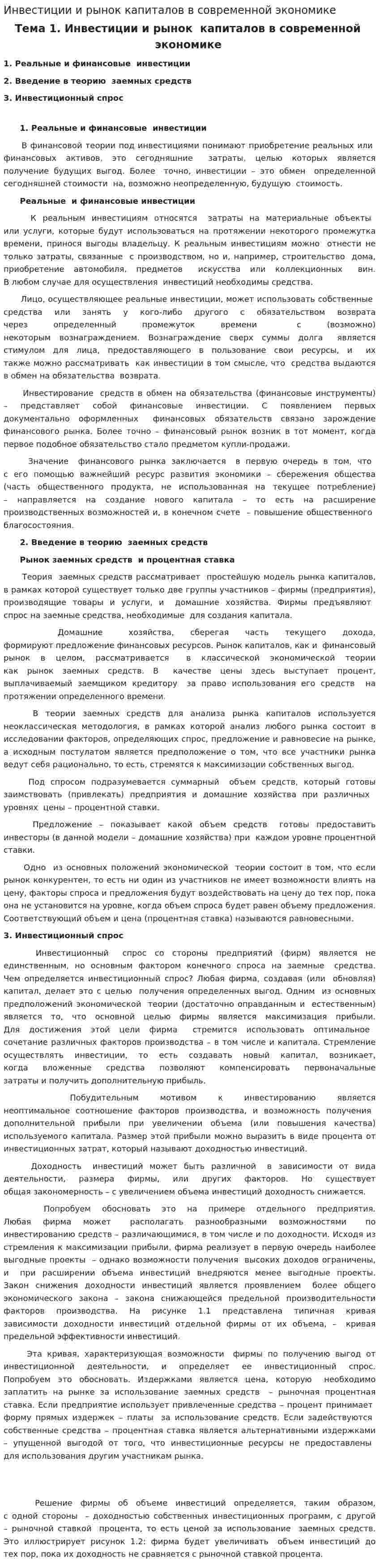 Инвестиции и рынок капиталов в современной экономике