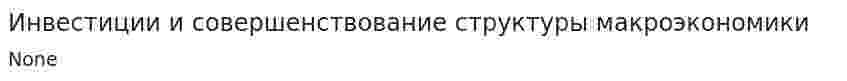 Инвестиции и совершенствование структуры макроэкономики. 2