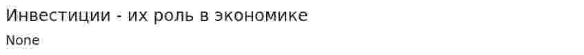 Инвестиции - их роль в экономике