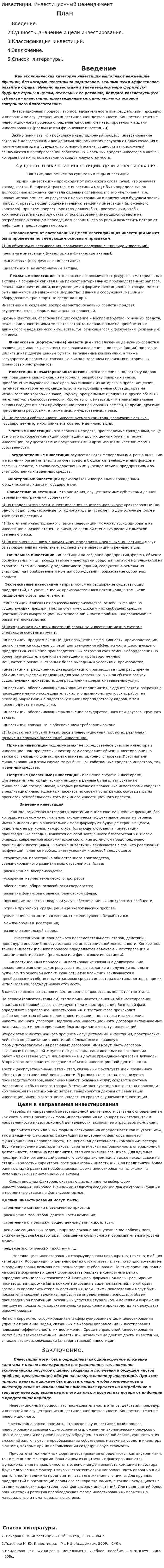 Инвестиции. Инвестиционный мененджмент