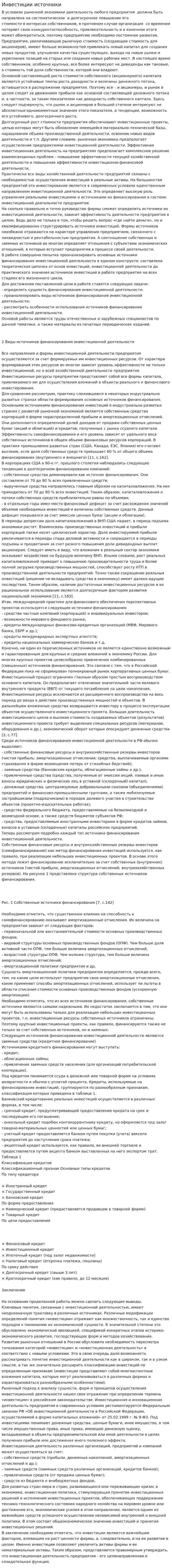 Инвестиции источники