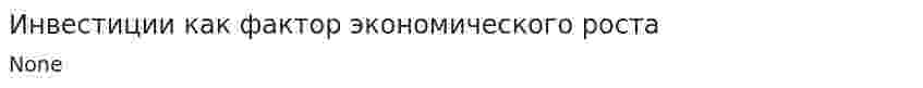Инвестиции как фактор экономического роста. 4