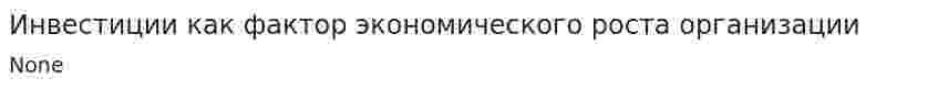Инвестиции как фактор экономического роста организации. 2