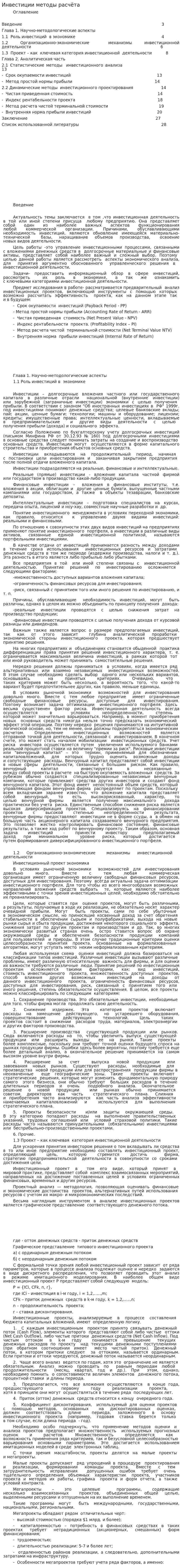 Инвестиции методы расчёта