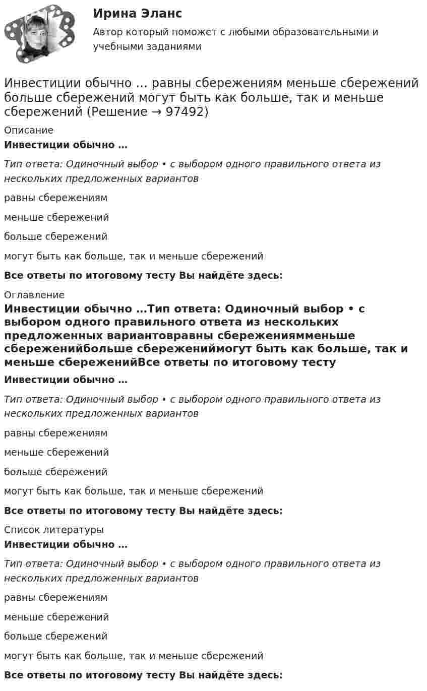      
            Описание
            Инвестиции обычно …Тип ответа: Одиночный выбор • с выбором одного правильного ответа из нескольких предложенных вариантовравны сбережениямменьше сбереженийбольше сбережениймогут быть как больше, так и меньше сбереженийВсе ответы по итоговому тесту Вы найдёте здесь:  
            Оглавление
            Инвестиции обычно …Тип ответа: Одиночный выбор • с выбором одного правильного ответа из нескольких предложенных вариантовравны сбережениямменьше сбереженийбольше сбережениймогут быть как больше, так и меньше сбереженийВсе ответы по итоговому тесту Вы найдёте здесь:  
            Список литературы
            Инвестиции обычно …Тип ответа: Одиночный выбор • с выбором одного правильного ответа из нескольких предложенных вариантовравны сбережениямменьше сбереженийбольше сбережениймогут быть как больше, так и меньше сбереженийВсе ответы по итоговому тесту Вы найдёте здесь:  
            
            
            Инвестиции / Итоговый тест с ответами 100%Инвестиции обычно …    равны сбережениям  меньше сбережений  больше сбережений  могут быть как больше, так и меньше сбереженийИнвестиции ответы Витте 2 вариантИнвестиции. Практическое задание 1. Для Росдистант имеются и другие готовые работы. Пишем уникальные работы под заказ. Помогаем с прохождением онлайн-тестов. Пишите, пожалуйста, в личку (Евгений).Инвестиции. Практическое задание 2. Для Росдистант имеются и другие готовые работы. Пишем уникальные работы под заказ. Помогаем с прохождением онлайн-тестов. Пишите, пожалуйста, в личку (Евгений). Не нашли своей работы? Пройдите по ссылке «Новый заказ» и разместите заказ. Обязательно поможем.Инвестиции Практическое задание №1Инвестиции Практическое задание №2Инвестиции_Задание 3Инвестиции_Задание 4Инвестиции (Задания 1, 2, 3, 4) Росдистантинвестиции задачаИнвестиции задачиИнвестиции задачи варианты 1 - 7Инвестиции и инвестиционные стратегии_МЭБИК