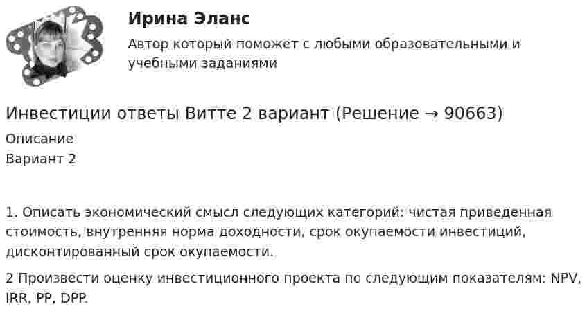      
            Описание
            Вариант 21. Описать экономический смысл следующих категорий: чистая приведенная стоимость, внутренняя норма доходности, срок окупаемости инвестиций, дисконтированный срок окупаемости.2 Произвести оценку инвестиционного проекта по следующим показателям: NPV, IRR, PP, DPP.   
            
            
            Инвестиции обычно …    равны сбережениям  меньше сбережений  больше сбережений  могут быть как больше, так и меньше сбереженийИнвестиции ответы Витте 2 вариантИнвестиции. Практическое задание 1. Для Росдистант имеются и другие готовые работы. Пишем уникальные работы под заказ. Помогаем с прохождением онлайн-тестов. Пишите, пожалуйста, в личку (Евгений).Инвестиции. Практическое задание 2. Для Росдистант имеются и другие готовые работы. Пишем уникальные работы под заказ. Помогаем с прохождением онлайн-тестов. Пишите, пожалуйста, в личку (Евгений). Не нашли своей работы? Пройдите по ссылке «Новый заказ» и разместите заказ. Обязательно поможем.Инвестиции Практическое задание №1Инвестиции Практическое задание №2Инвестиции Практическое задание №3Инвестиции_Задание 4Инвестиции (Задания 1, 2, 3, 4) Росдистантинвестиции задачаИнвестиции задачиИнвестиции задачи варианты 1 - 7Инвестиции и инвестиционные стратегии_МЭБИКИНВЕСТИЦИИ И ИННОВАЦИИ (ЧАСТЬ 1/1)