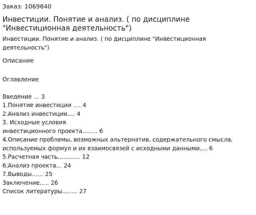 Инвестиции. Понятие и анализ. (курсовой проект по дисциплине "Инвестиционная деятельность") 