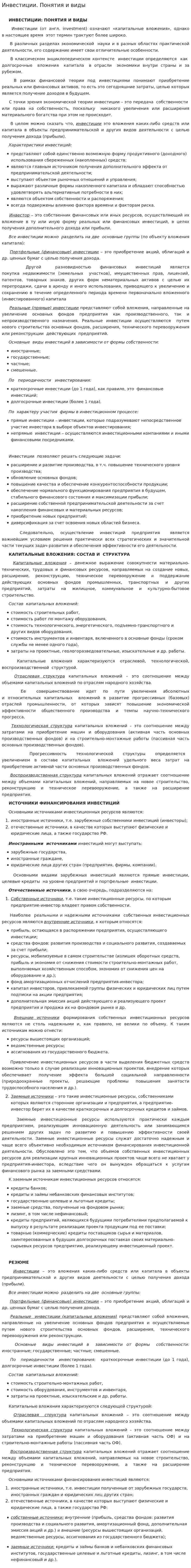 Инвестиции. Понятия и виды
