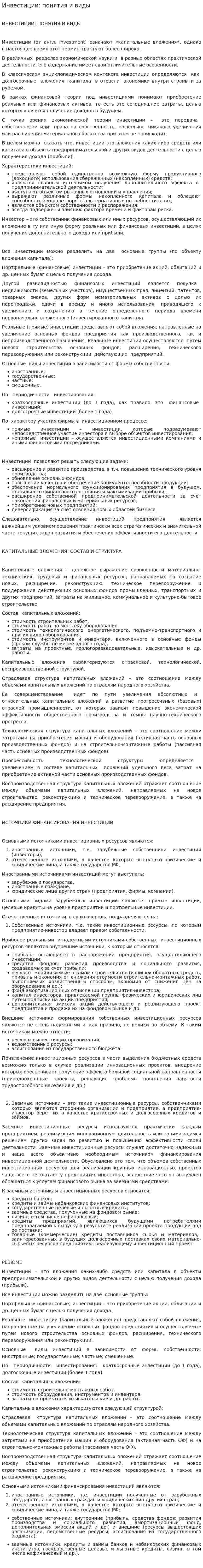 Инвестиции: понятия и виды