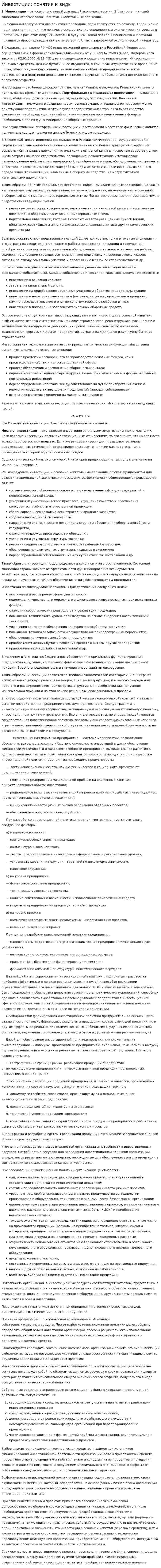 Инвестиции: понятия и виды. 2