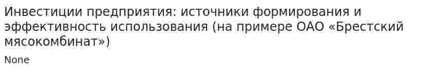Инвестиции предприятия: источники формирования и эффективность использования (на примере ОАО «Брестский мясокомбинат»)