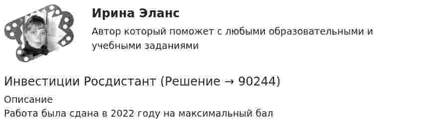     
            Описание
            Работа была сдана в 2022 году на максимальный бал   
            
            
            Инвестиции Рейтинговая работа Витте Вариант 3 С - ЯИнвестиции Росдистантинвестиции рр 1 вариант 3 Инвестиции Синергия (55 вопросов) сдан на 100 баллов (отлично)Инвестиции. Синергия. Ответы на ИТОГОВЫЙ ТЕСТ. На отлично!Инвестиции Тесты (промежуточные, итоговый) РосдистантИнвестиции фирм, которые желают их произвести, исходя из своих программ  и целей, – это … инвестиции  Инвестиции ответы Витте 2 вариантИнвестиции. Практическое задание 1. Для Росдистант имеются и другие готовые работы. Пишем уникальные работы под заказ. Помогаем с прохождением онлайн-тестов. Пишите, пожалуйста, в личку (Евгений).Инвестиции. Практическое задание 2. Для Росдистант имеются и другие готовые работы. Пишем уникальные работы под заказ. Помогаем с прохождением онлайн-тестов. Пишите, пожалуйста, в личку (Евгений). Не нашли своей работы? Пройдите по ссылке «Новый заказ» и разместите заказ. Обязательно поможем.Инвестиции Практическое задание №1Инвестиции Практическое задание №2Инвестиции Практическое задание №3Инвестиции Практическое задание №4
