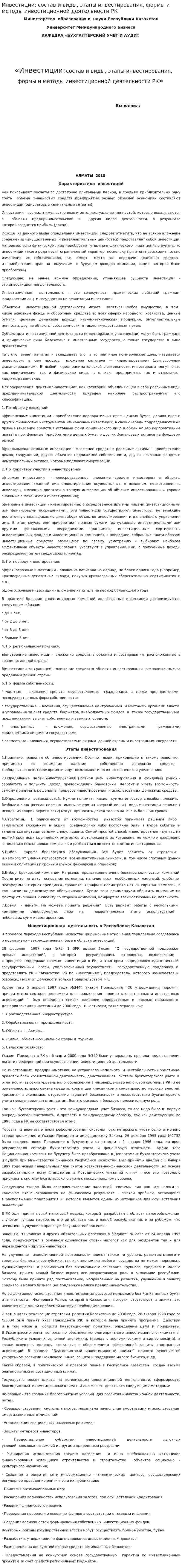 Инвестиции: состав и виды, этапы инвестирования, формы и методы инвестиционной деятельности РК