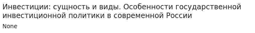 Инвестиции: сущность и виды. Особенности государственной инвестиционной политики в современной России. 2