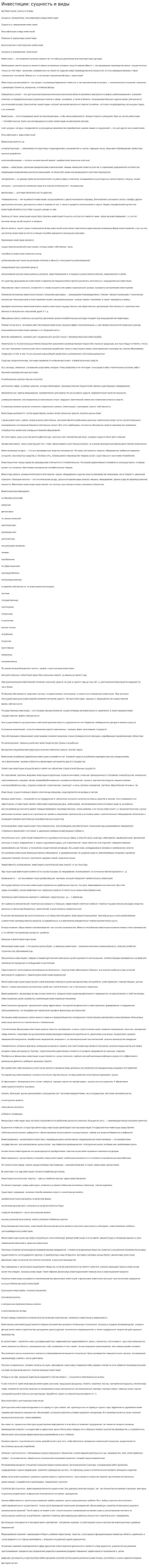 Инвестиции: сущность и виды