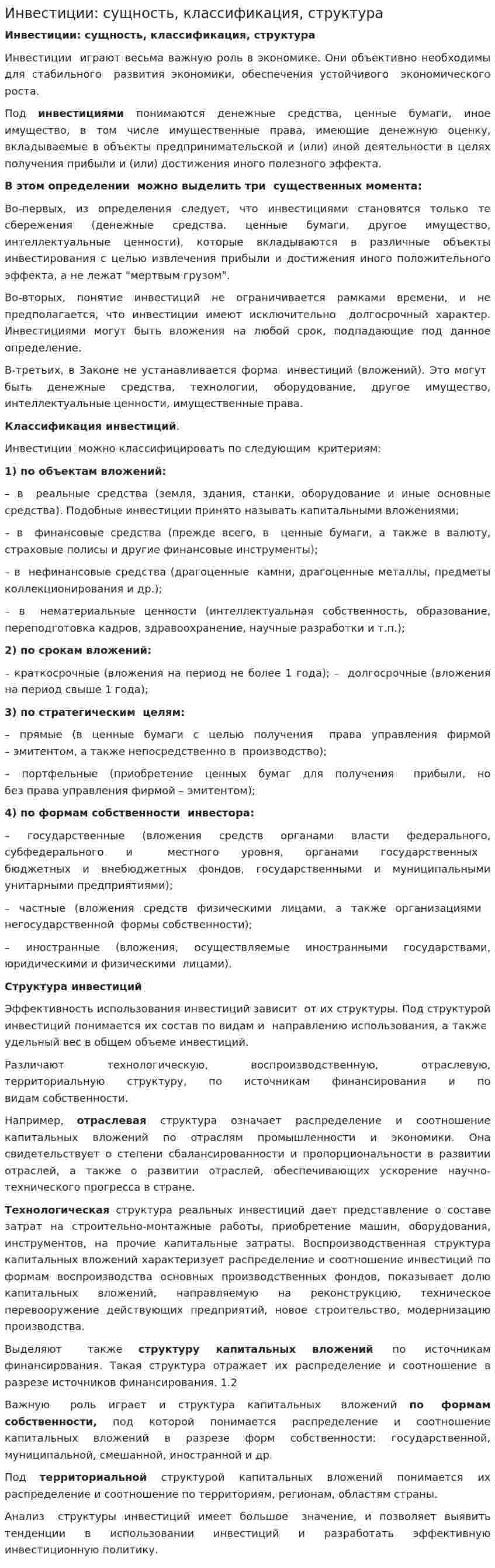 Инвестиции: сущность, классификация, структура