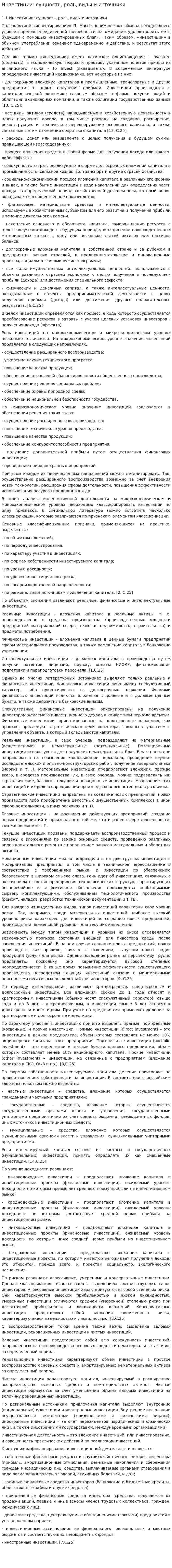 Инвестиции: сущность, роль, виды и источники