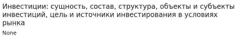 Инвестиции: сущность, состав, структура, объекты и субъекты инвестиций, цель и источники инвестирования в условиях рынка