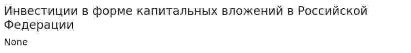 Инвестиции в форме капитальных вложений в Российской Федерации