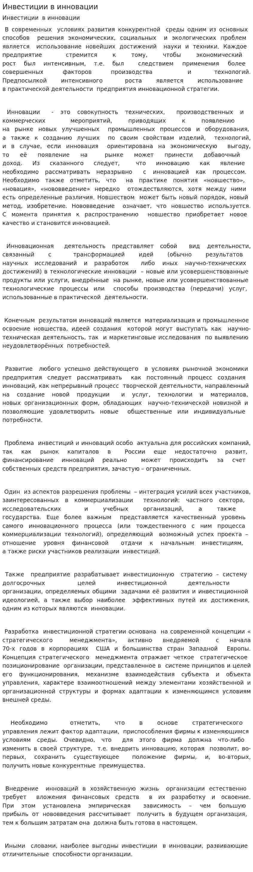 Инвестиции в инновации