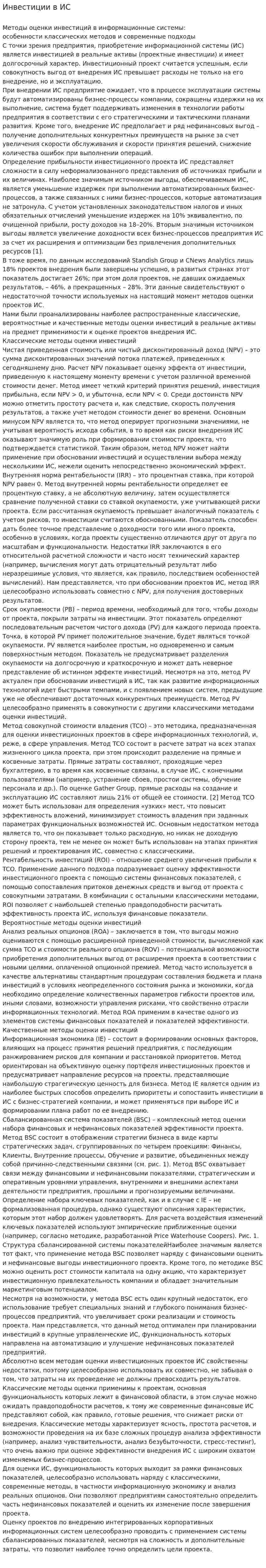Инвестиции в ИС