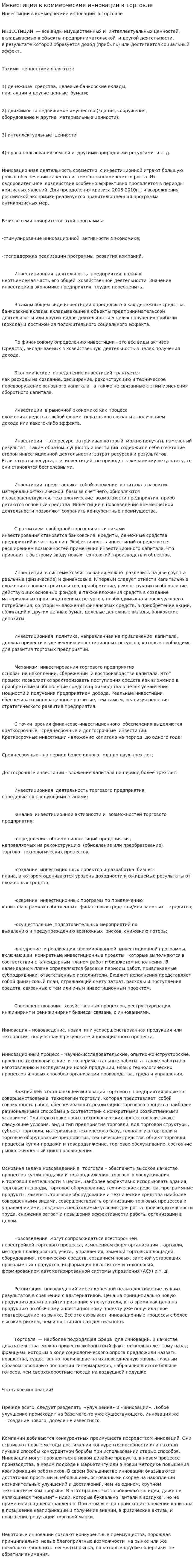 Инвестиции в коммерческие инновации в торговле