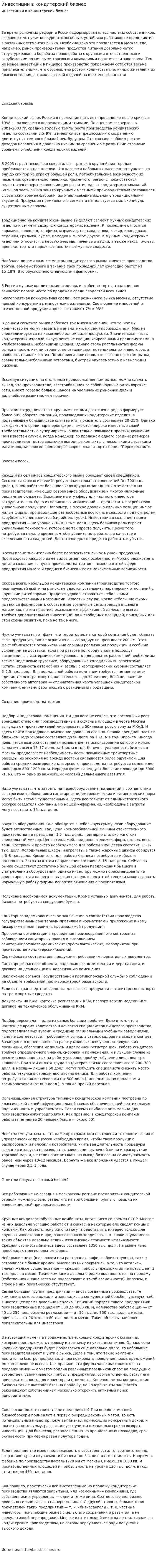 Инвестиции в кондитерский бизнес