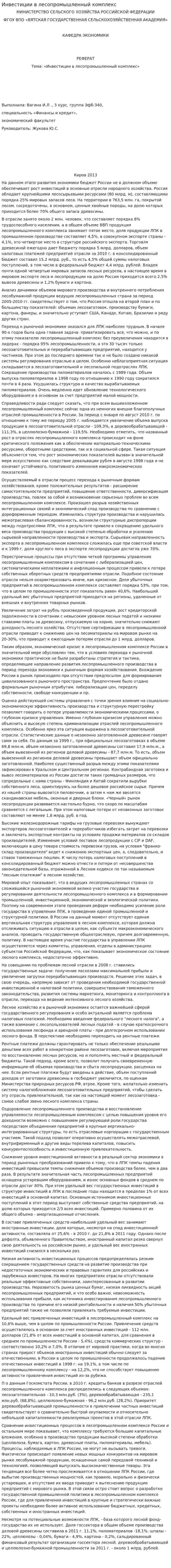 Инвестиции в лесопромышленный комплекс
