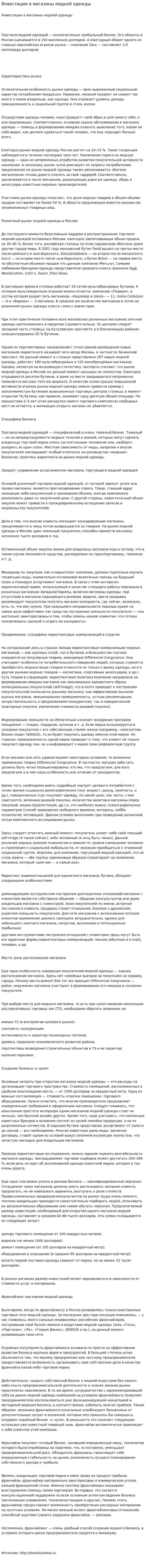 Инвестиции в магазины модной одежды