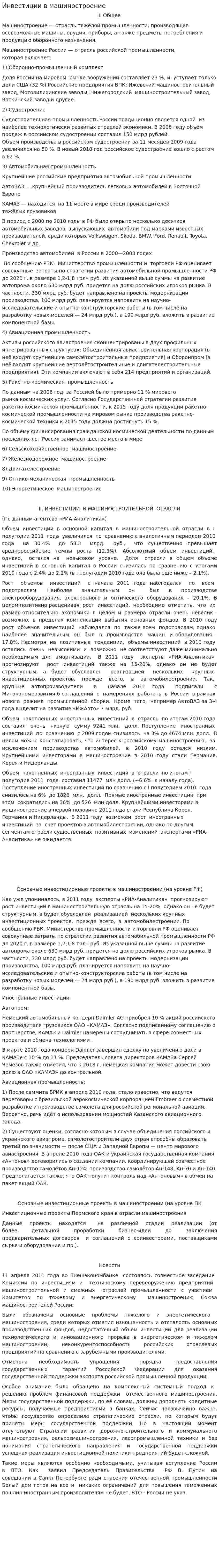 Инвестиции в машиностроение