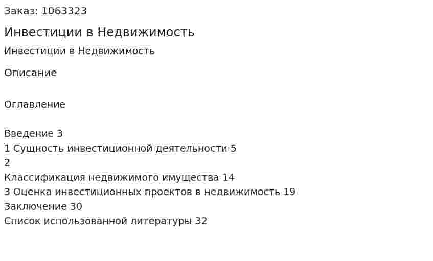 Инвестиции в Недвижимость  (курсовая работа) 