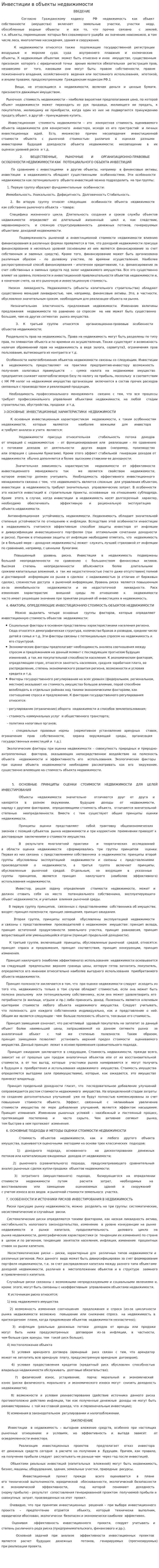 Инвестиции в объекты недвижимости
