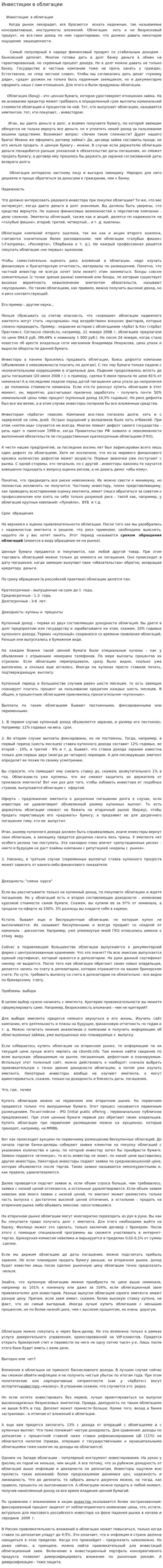 Инвестиции в облигации