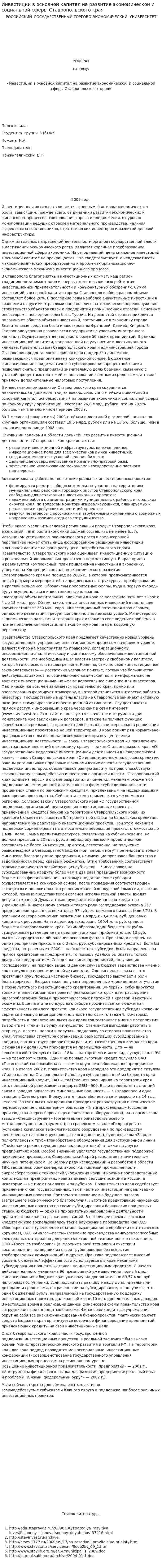 Инвестиции в основной капитал на развитие экономической и социальной сферы Ставропольского края. 2