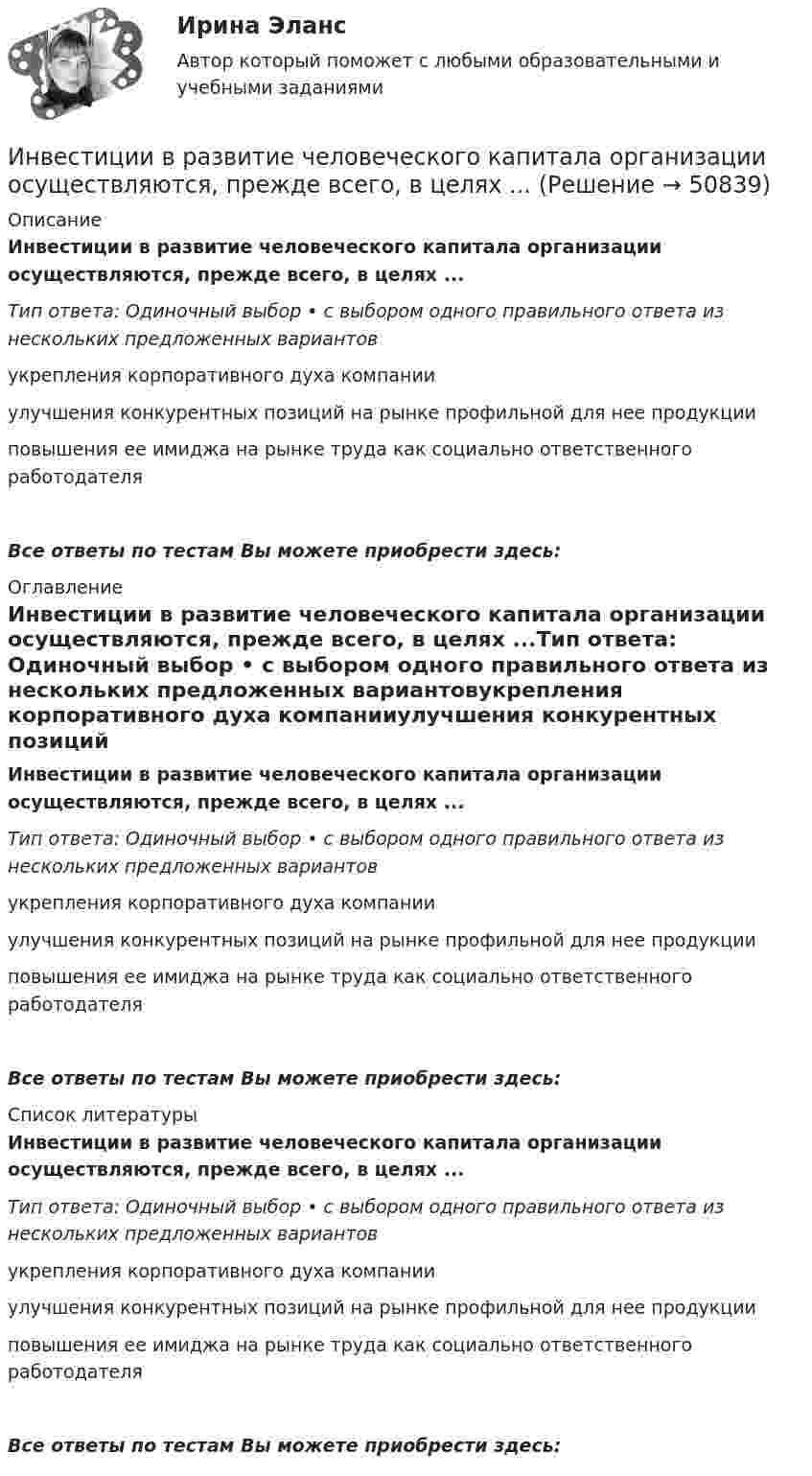      
            Описание
            Инвестиции в развитие человеческого капитала организации осуществляются, прежде всего, в целях ...Тип ответа: Одиночный выбор • с выбором одного правильного ответа из нескольких предложенных вариантовукрепления корпоративного духа компанииулучшения конкурентных позиций на рынке профильной для нее продукцииповышения ее имиджа на рынке труда как социально ответственного работодателяВсе ответы по тестам Вы можете приобрести здесь:  
            Оглавление
            Инвестиции в развитие человеческого капитала организации осуществляются, прежде всего, в целях ...Тип ответа: Одиночный выбор • с выбором одного правильного ответа из нескольких предложенных вариантовукрепления корпоративного духа компанииулучшения конкурентных позиций на рынке профильной для нее продукцииповышения ее имиджа на рынке труда как социально ответственного работодателяВсе ответы по тестам Вы можете приобрести здесь:  
            Список литературы
            Инвестиции в развитие человеческого капитала организации осуществляются, прежде всего, в целях ...Тип ответа: Одиночный выбор • с выбором одного правильного ответа из нескольких предложенных вариантовукрепления корпоративного духа компанииулучшения конкурентных позиций на рынке профильной для нее продукцииповышения ее имиджа на рынке труда как социально ответственного работодателяВсе ответы по тестам Вы можете приобрести здесь: 
            
            
            Инвестиции в развитие человеческого капитала организации осуществляются, прежде всего, в целях ...Инвестиции в развитие человеческого капитала организации осуществляются, прежде всего, в целях ...Инвестиции в ценные бумаги компании, которые не предусматривают участия инвестора в управлении деятельностью компании называются … инвестицииИнвестиции_Задание 1Инвестиции_Задание 2Инвестиции_Задание 3Инвестиции_Задание 4Инвестиции вариант 2 Инвестиции вариант 2 витте ИНВЕСТИЦИИ -  вариант 3инвестиции витте вариант 3 Инвестиции в недвижимость 💯 Инвестиции в недвижимость [Тема 1-4] (ответы на тесты Синергия / МОИ / МТИ / МосАП, декабрь 2023)Инвестиции в недвижимость ( тест с ответами Синергия)