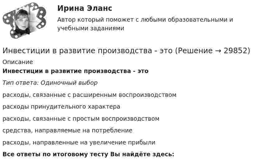      
          Описание
          Инвестиции в развитие производства - этоТип ответа: Одиночный выборрасходы, связанные с расширенным воспроизводствомрасходы принудительного характерарасходы, связанные с простым воспроизводствомсредства, направляемые на потреблениерасходы, направленные на увеличение прибылиВсе ответы по итоговому тесту Вы найдёте здесь:   
            
            
            Инвестиции в недвижимость ( тест с ответами Синергия)Инвестиции в развитие производства - этоИнвестиции в развитие человеческого капитала организации осуществляются, прежде всего, в целях ...Инвестиции в развитие человеческого капитала организации осуществляются, прежде всего, в целях ...Инвестиции в ценные бумаги компании, которые не предусматривают участия инвестора в управлении деятельностью компании называются … инвестицииИнвестиции_Задание 1Инвестиции_Задание 2Инвестиции вариант 1 инвестиции вариант 1 витте Инвестиции вариант 2 Инвестиции вариант 2 витте ИНВЕСТИЦИИ -  вариант 3инвестиции витте вариант 3 Инвестиции в недвижимость 