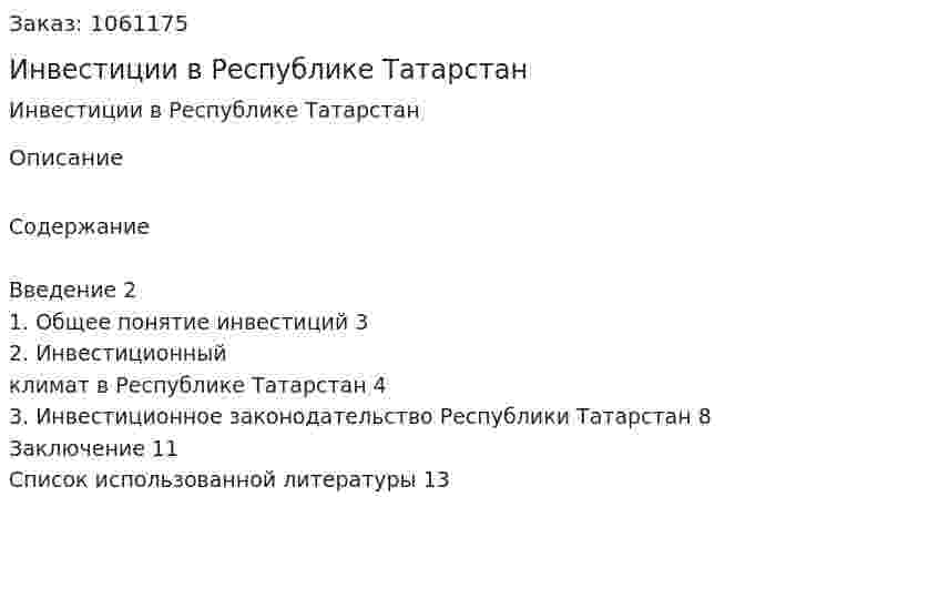 Инвестиции в Республике Татарстан (реферат) 