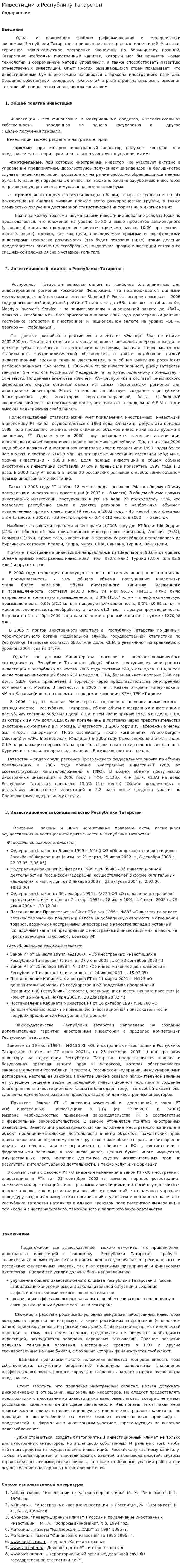 Инвестиции в Республику Татарстан