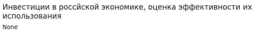 Инвестиции в россйской экономике, оценка эффективности их использования