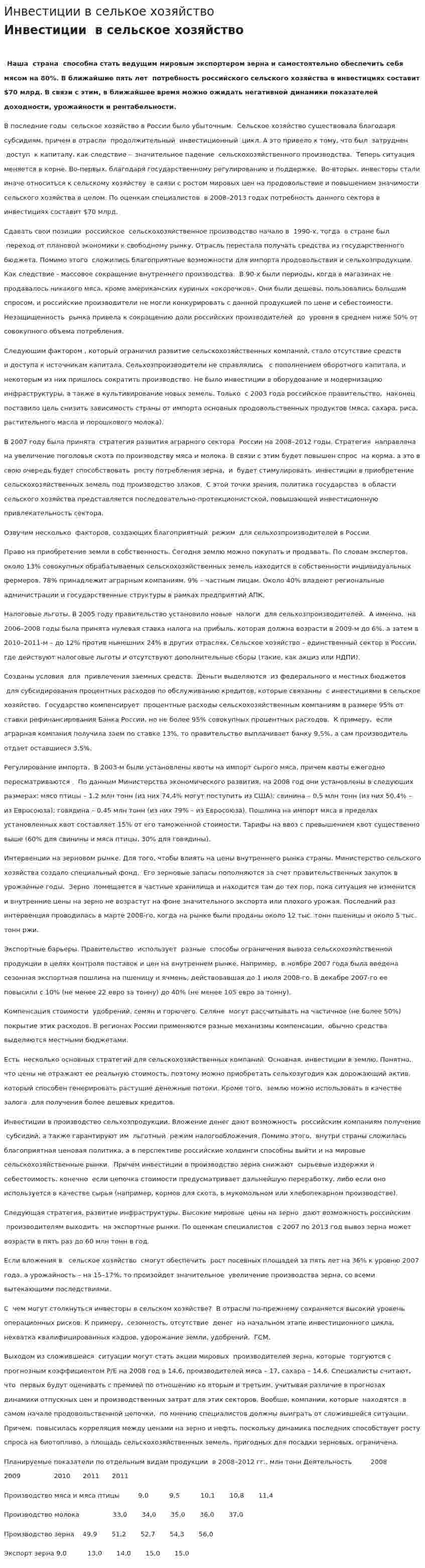 Инвестиции в селькое хозяйство