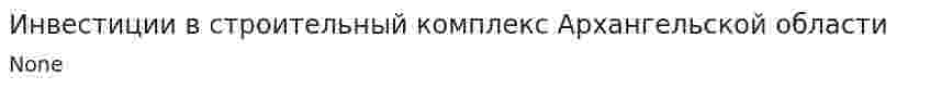 Инвестиции в строительный комплекс Архангельской области