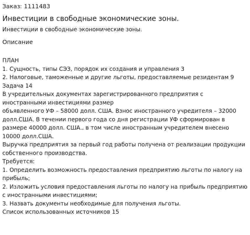 Инвестиции в свободные экономические зоны. (контрольная работа) 