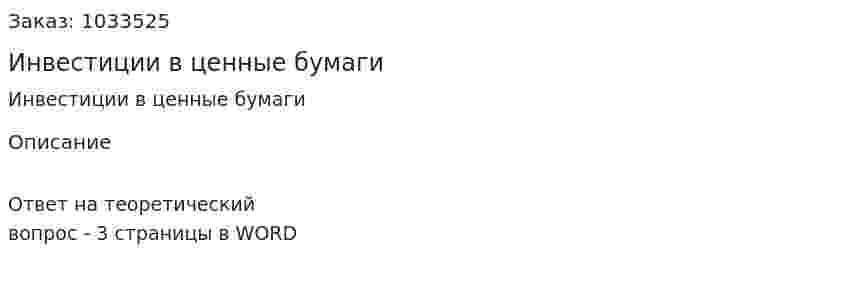Инвестиции в ценные бумаги 