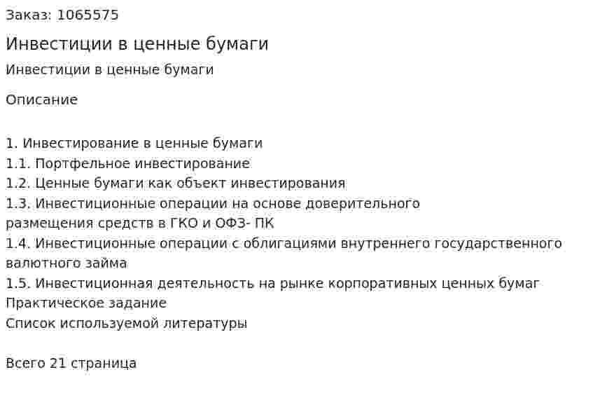 Инвестиции в ценные бумаги (реферат) 